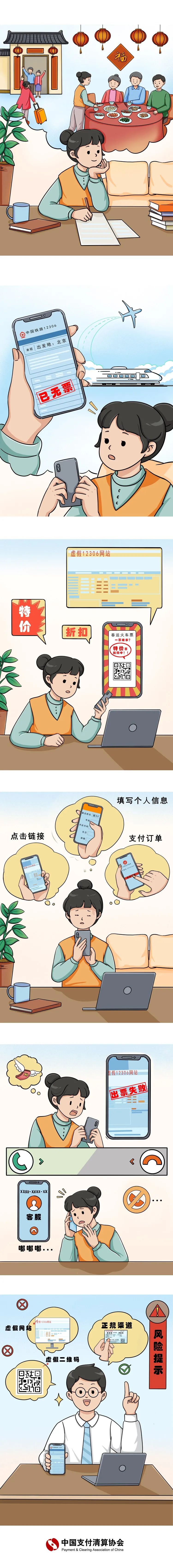 【反電(diàn)詐宣傳】春節反詐溫馨提示之虛假春運票務(wù)詐騙