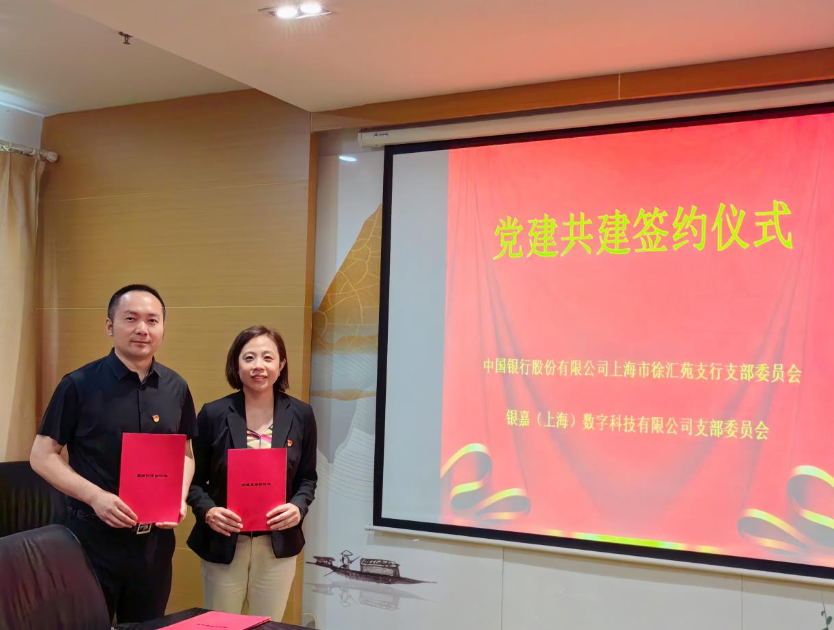 銀嘉黨支部：黨建共建聚合力，搭建交流新(xīn)平台