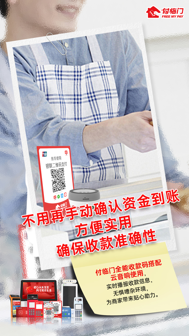 萬千小(xiǎo)微商(shāng)戶認可(kě)的支付産(chǎn)品，付臨門滿足你的個性化收款需求