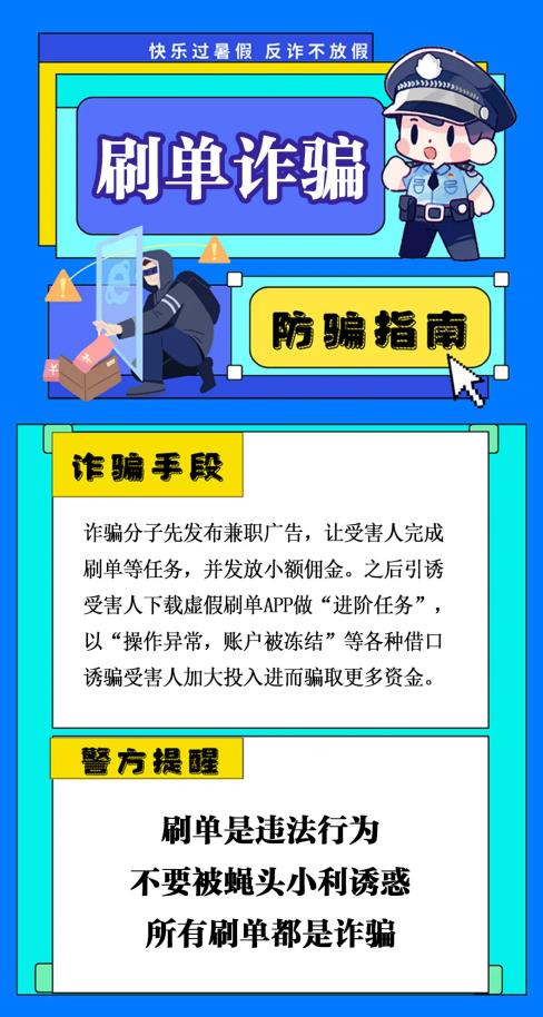 反詐你我同行 | 小(xiǎo)心，暑期高發騙局正在逼近！