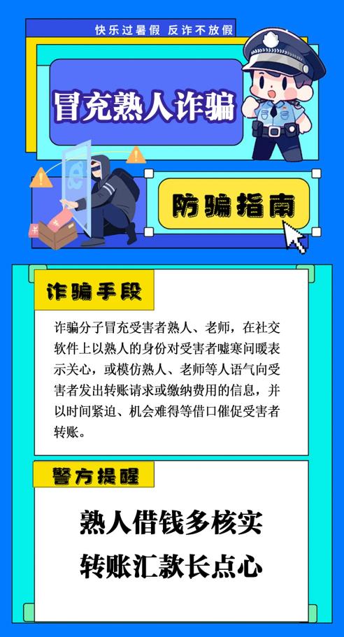 反詐你我同行 | 小(xiǎo)心，暑期高發騙局正在逼近！
