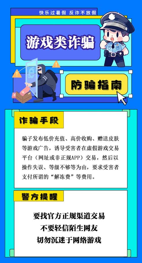 反詐你我同行 | 小(xiǎo)心，暑期高發騙局正在逼近！